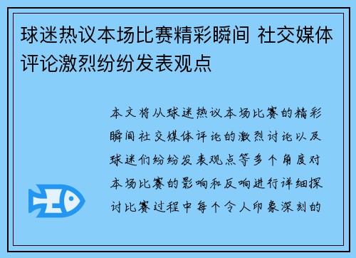球迷热议本场比赛精彩瞬间 社交媒体评论激烈纷纷发表观点