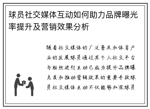 球员社交媒体互动如何助力品牌曝光率提升及营销效果分析
