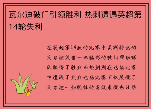 瓦尔迪破门引领胜利 热刺遭遇英超第14轮失利