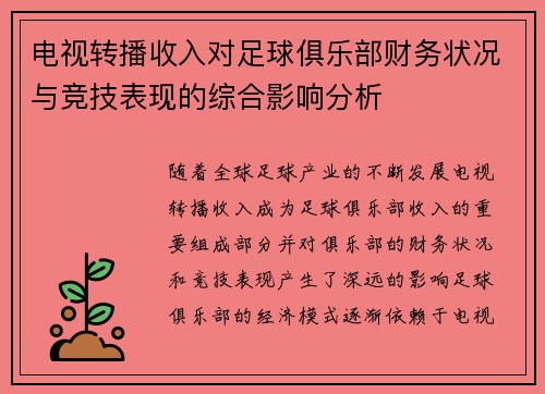 电视转播收入对足球俱乐部财务状况与竞技表现的综合影响分析