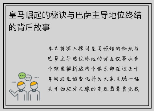 皇马崛起的秘诀与巴萨主导地位终结的背后故事