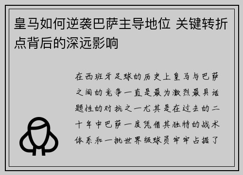 皇马如何逆袭巴萨主导地位 关键转折点背后的深远影响
