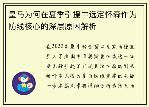 皇马为何在夏季引援中选定怀森作为防线核心的深层原因解析