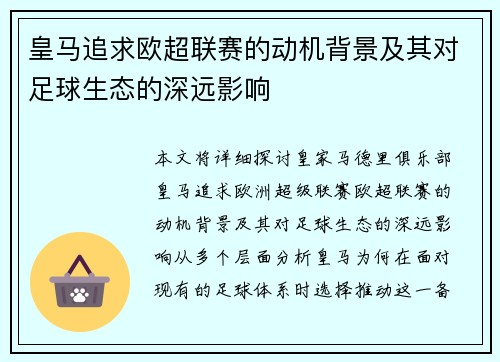 皇马追求欧超联赛的动机背景及其对足球生态的深远影响