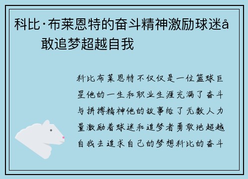 科比·布莱恩特的奋斗精神激励球迷勇敢追梦超越自我