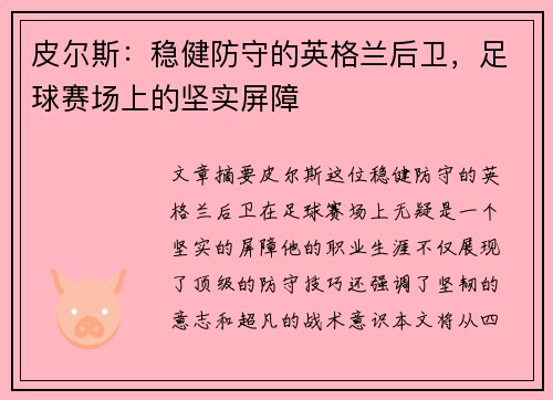 皮尔斯：稳健防守的英格兰后卫，足球赛场上的坚实屏障