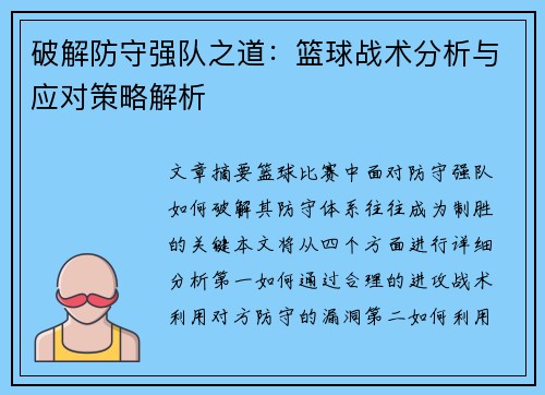 破解防守强队之道：篮球战术分析与应对策略解析