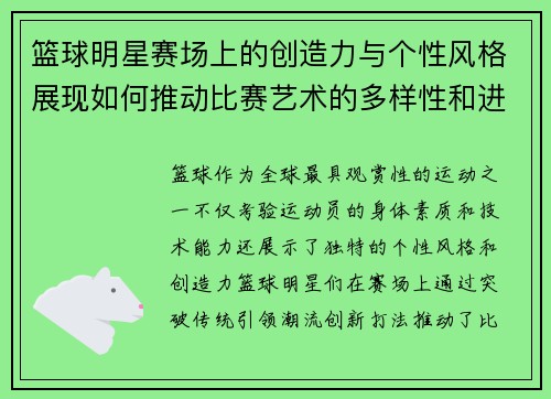 篮球明星赛场上的创造力与个性风格展现如何推动比赛艺术的多样性和进化
