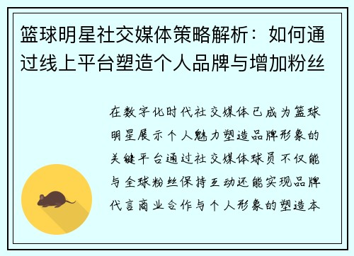篮球明星社交媒体策略解析：如何通过线上平台塑造个人品牌与增加粉丝粘性