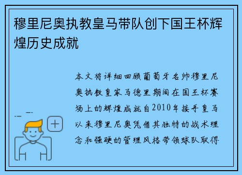 穆里尼奥执教皇马带队创下国王杯辉煌历史成就