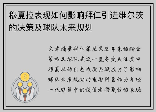 穆夏拉表现如何影响拜仁引进维尔茨的决策及球队未来规划