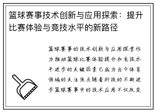 篮球赛事技术创新与应用探索：提升比赛体验与竞技水平的新路径