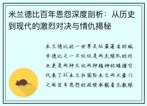 米兰德比百年恩怨深度剖析：从历史到现代的激烈对决与情仇揭秘