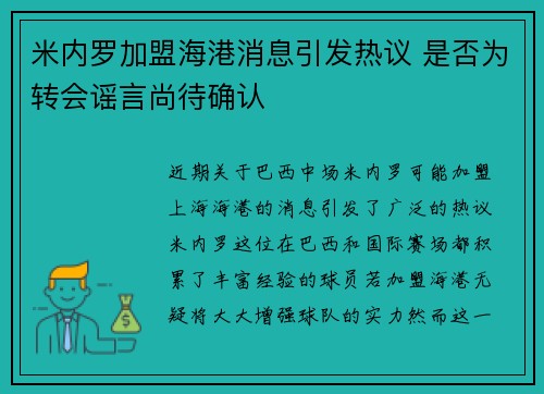 米内罗加盟海港消息引发热议 是否为转会谣言尚待确认