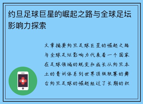 约旦足球巨星的崛起之路与全球足坛影响力探索