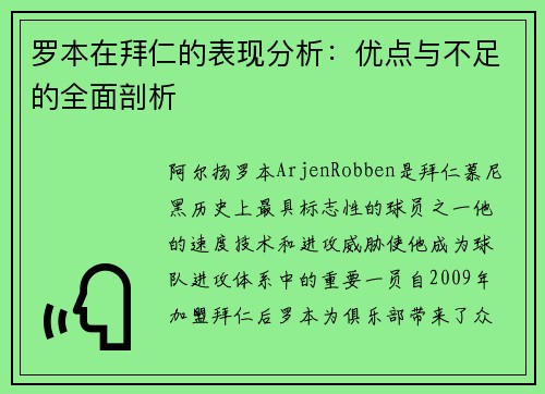 罗本在拜仁的表现分析：优点与不足的全面剖析