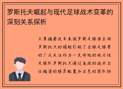 罗斯托夫崛起与现代足球战术变革的深刻关系探析
