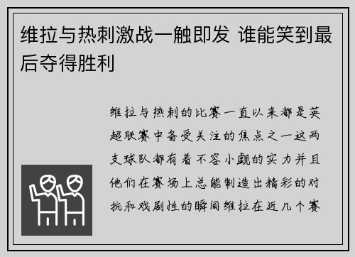 维拉与热刺激战一触即发 谁能笑到最后夺得胜利