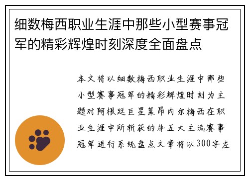 细数梅西职业生涯中那些小型赛事冠军的精彩辉煌时刻深度全面盘点