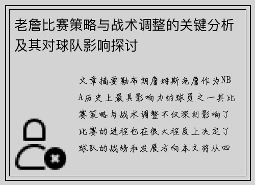 老詹比赛策略与战术调整的关键分析及其对球队影响探讨
