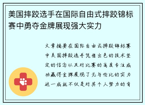 美国摔跤选手在国际自由式摔跤锦标赛中勇夺金牌展现强大实力