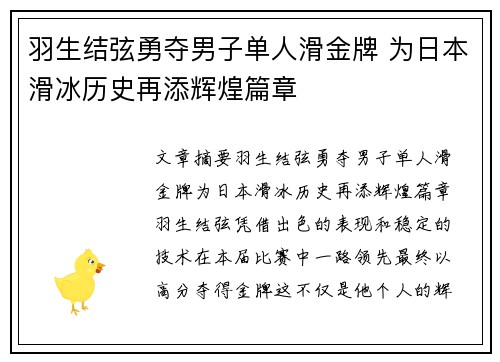 羽生结弦勇夺男子单人滑金牌 为日本滑冰历史再添辉煌篇章