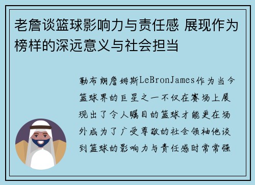 老詹谈篮球影响力与责任感 展现作为榜样的深远意义与社会担当