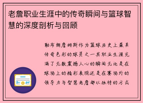 老詹职业生涯中的传奇瞬间与篮球智慧的深度剖析与回顾