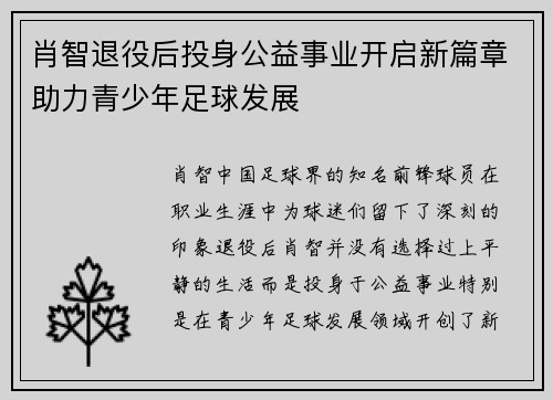 肖智退役后投身公益事业开启新篇章助力青少年足球发展