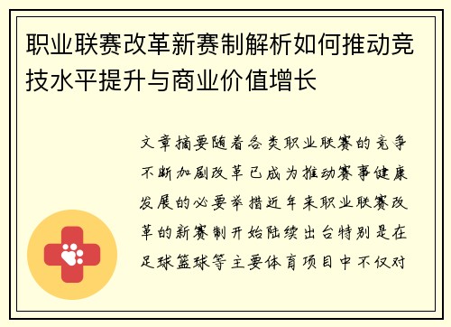 职业联赛改革新赛制解析如何推动竞技水平提升与商业价值增长