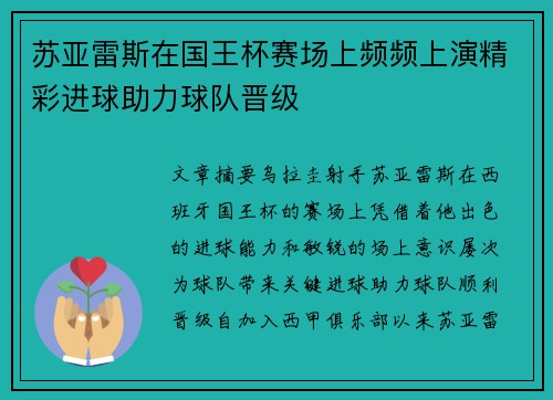 苏亚雷斯在国王杯赛场上频频上演精彩进球助力球队晋级