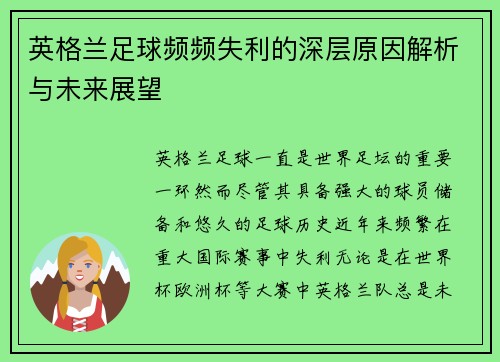 英格兰足球频频失利的深层原因解析与未来展望