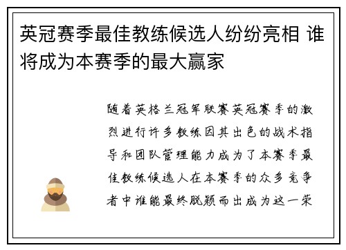 英冠赛季最佳教练候选人纷纷亮相 谁将成为本赛季的最大赢家