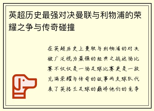 英超历史最强对决曼联与利物浦的荣耀之争与传奇碰撞