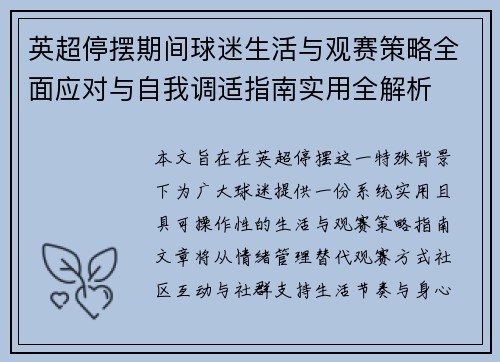英超停摆期间球迷生活与观赛策略全面应对与自我调适指南实用全解析