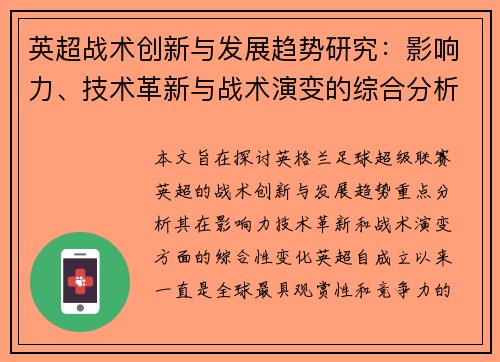 英超战术创新与发展趋势研究：影响力、技术革新与战术演变的综合分析