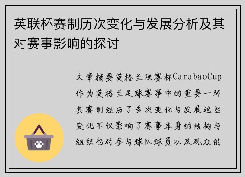 英联杯赛制历次变化与发展分析及其对赛事影响的探讨