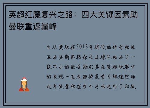 英超红魔复兴之路：四大关键因素助曼联重返巅峰