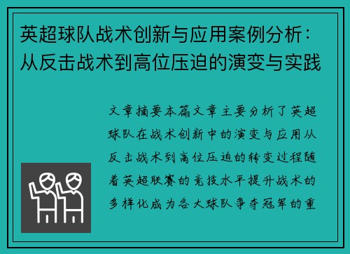 英超球队战术创新与应用案例分析：从反击战术到高位压迫的演变与实践