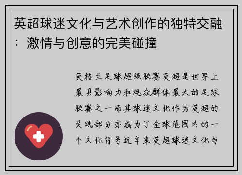 英超球迷文化与艺术创作的独特交融：激情与创意的完美碰撞