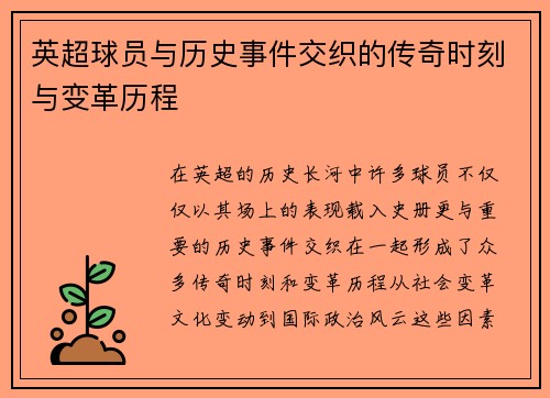 英超球员与历史事件交织的传奇时刻与变革历程