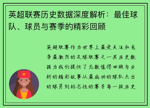 英超联赛历史数据深度解析：最佳球队、球员与赛季的精彩回顾