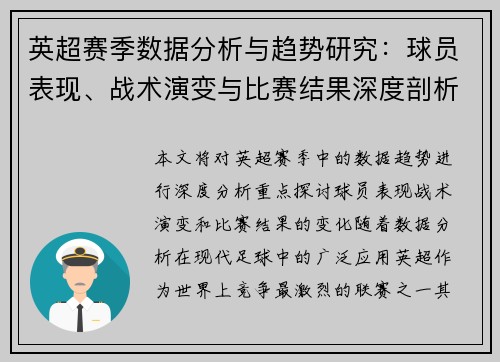 英超赛季数据分析与趋势研究：球员表现、战术演变与比赛结果深度剖析