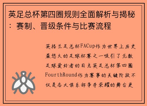 英足总杯第四圈规则全面解析与揭秘：赛制、晋级条件与比赛流程