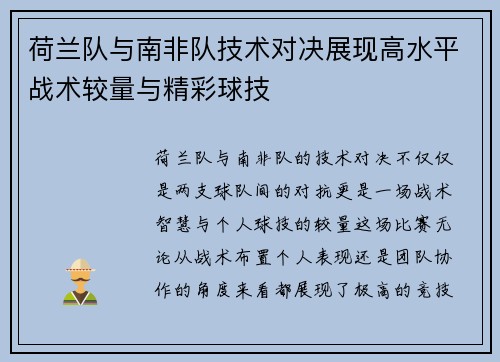荷兰队与南非队技术对决展现高水平战术较量与精彩球技