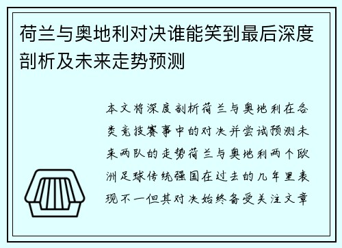 荷兰与奥地利对决谁能笑到最后深度剖析及未来走势预测