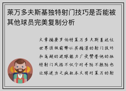 莱万多夫斯基独特射门技巧是否能被其他球员完美复制分析