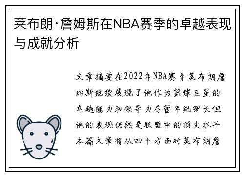 莱布朗·詹姆斯在NBA赛季的卓越表现与成就分析
