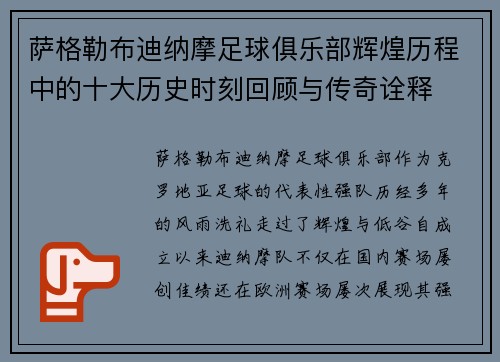 萨格勒布迪纳摩足球俱乐部辉煌历程中的十大历史时刻回顾与传奇诠释