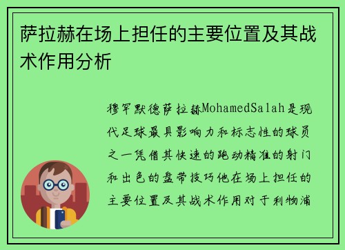 萨拉赫在场上担任的主要位置及其战术作用分析